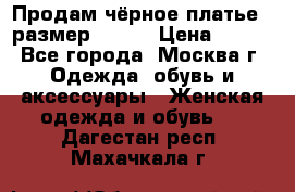 Продам чёрное платье,  размер 46-48 › Цена ­ 350 - Все города, Москва г. Одежда, обувь и аксессуары » Женская одежда и обувь   . Дагестан респ.,Махачкала г.